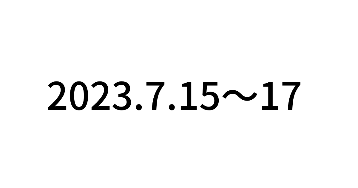 2023年7月15日～17日