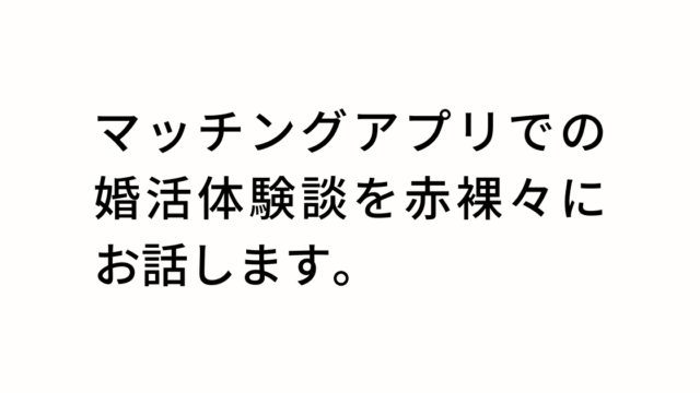 マッチングアプリでの婚活体験談