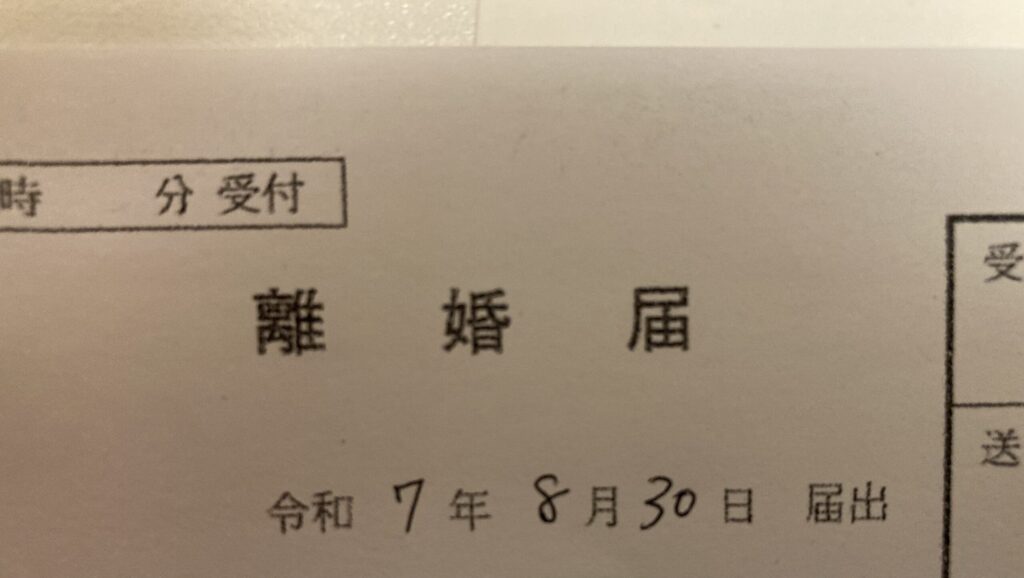 8月30日離婚届