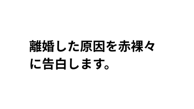 離婚の原因