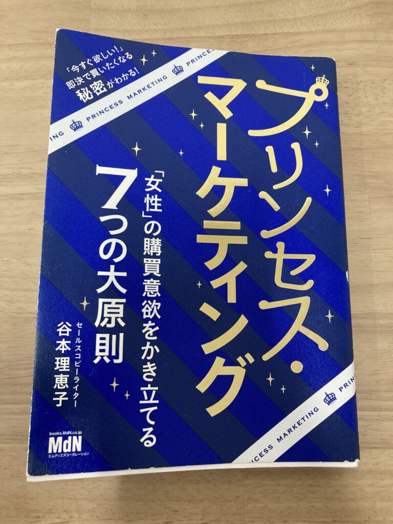 書籍プリンセスマーケティング