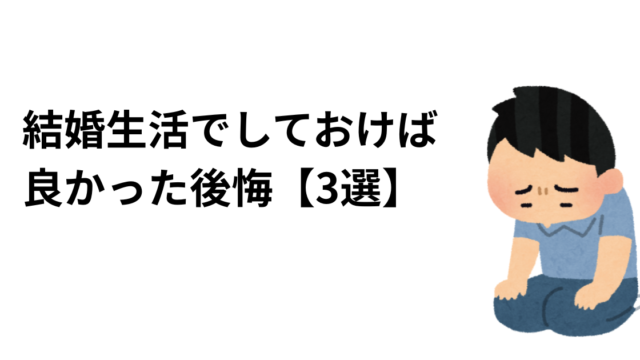 結婚生活でしておけば良かった後悔のアイキャッチ画像