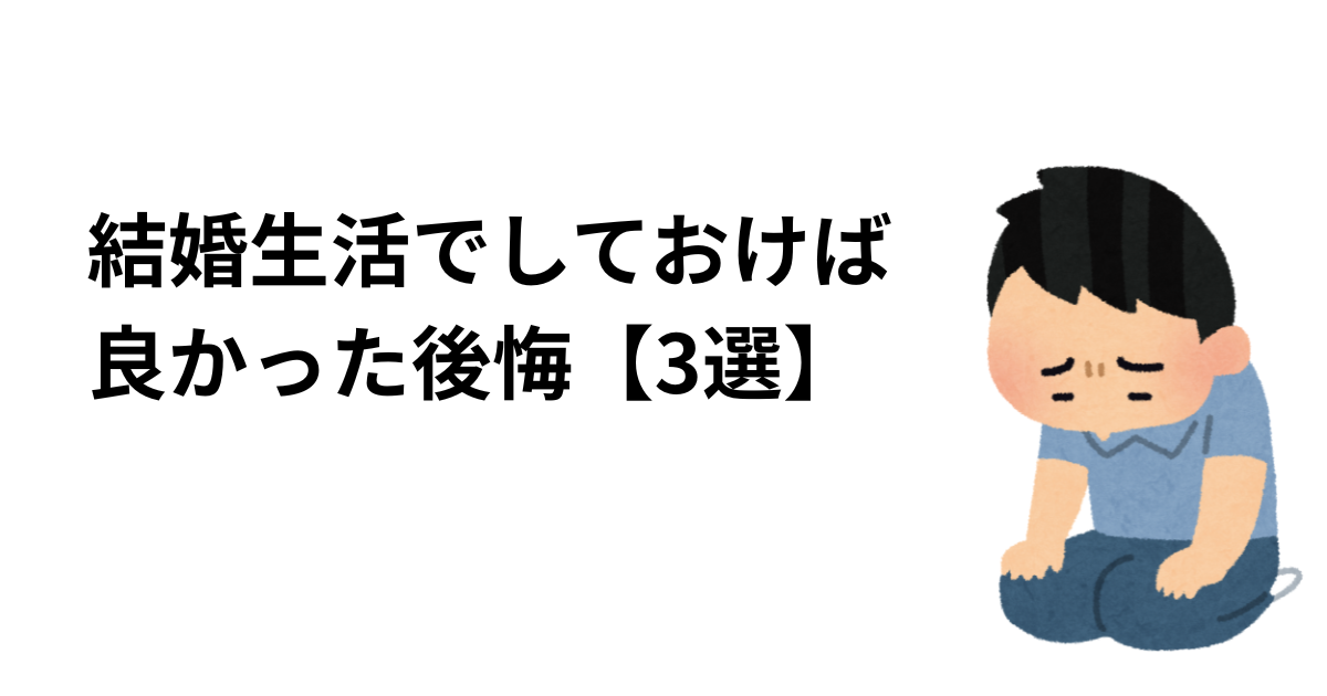 結婚生活でしておけば良かった後悔のアイキャッチ画像