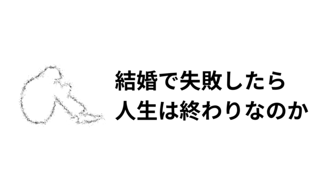 結婚の失敗は人生の終わりではない