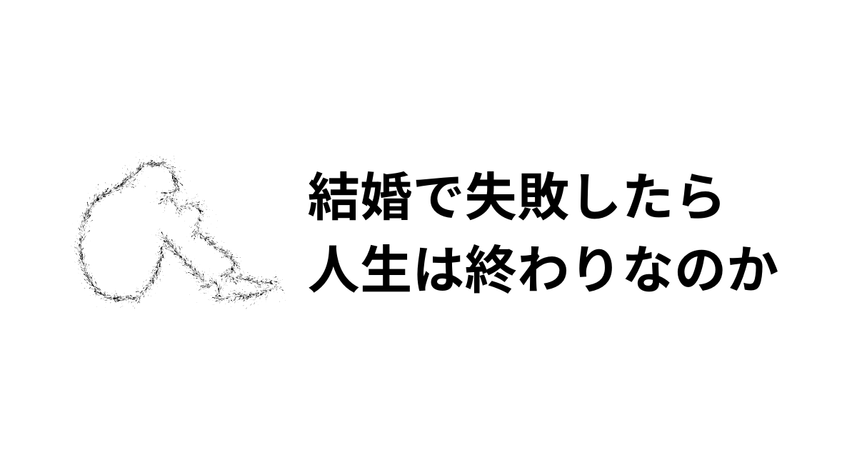 結婚の失敗は人生の終わりではない