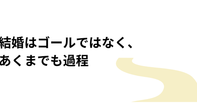 結婚はゴールではなく過程