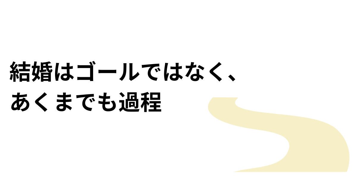 結婚はゴールではなく過程