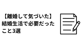 結婚で必要だったことのアイキャッチ画像