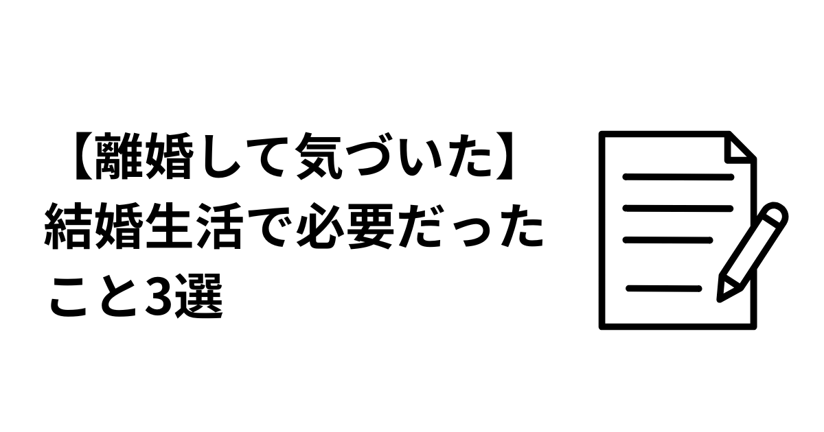 結婚で必要だったことのアイキャッチ画像