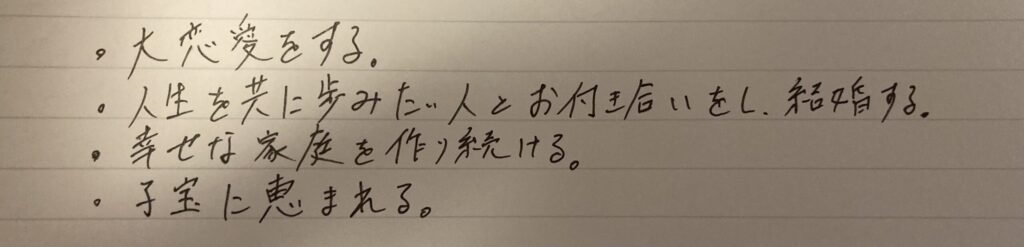 自分の望みを紙に書く