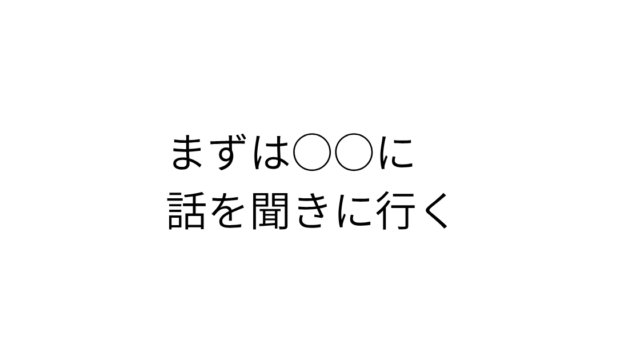 話を聞きに行く