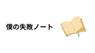 僕の失敗ノート