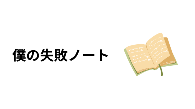 僕の失敗ノート