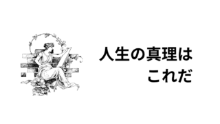 人生の真理