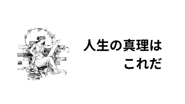 人生の真理