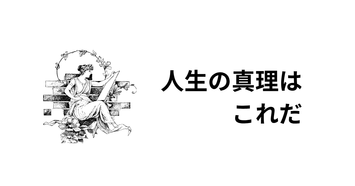 人生の真理