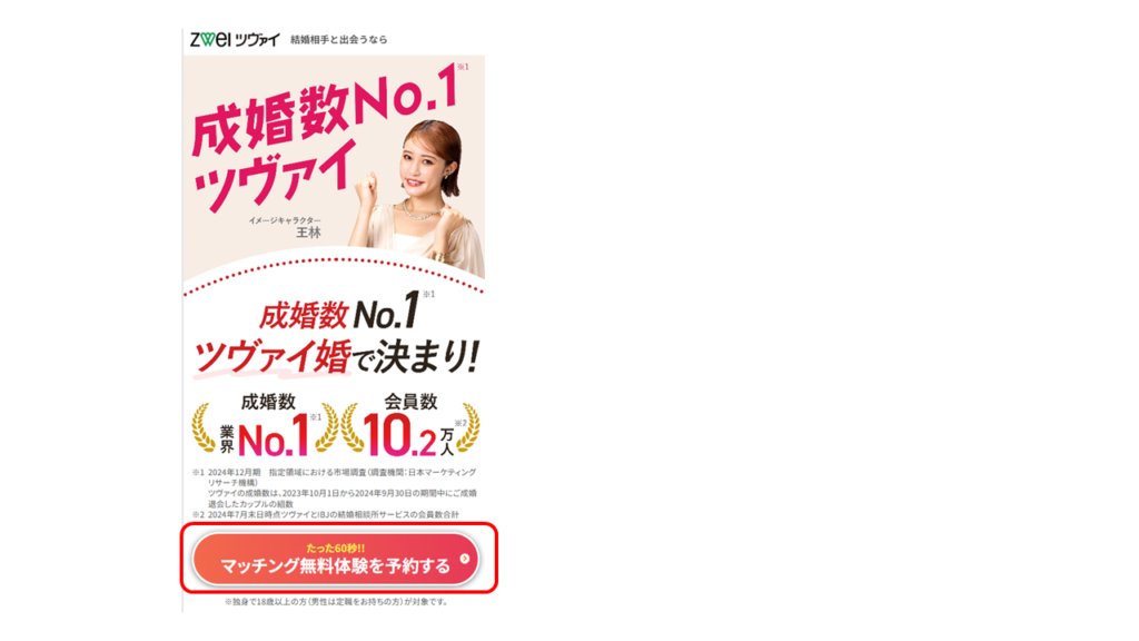 ツヴァイの無料体験