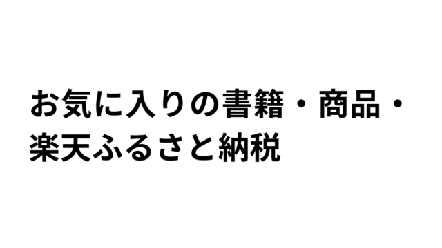お気に入り書籍と商品