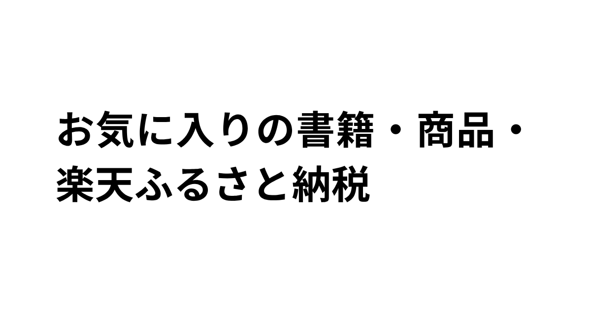 お気に入り書籍と商品