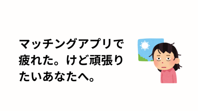 マッチングアプリでうまくいかない、疲れた。それでも頑張りたい方のアイキャッチ画像