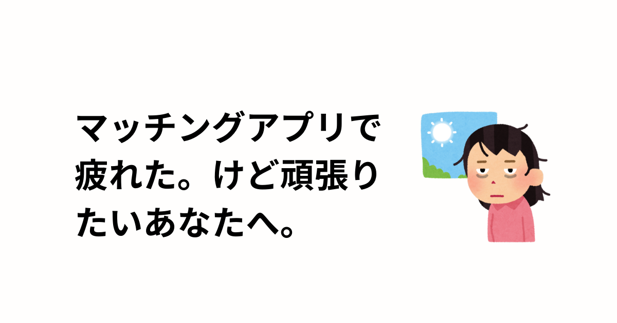 マッチングアプリでうまくいかない、疲れた。それでも頑張りたい方のアイキャッチ画像