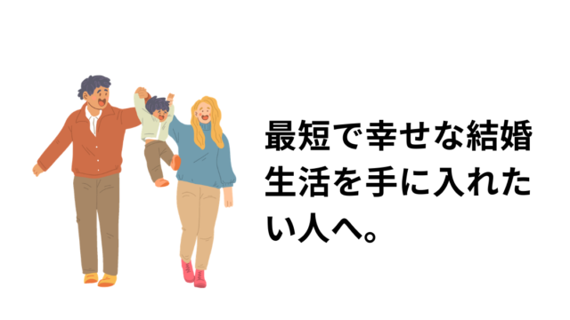幸せな結婚生活のアイキャッチ画像