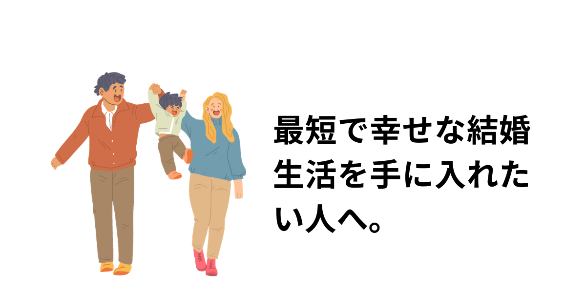 幸せな結婚生活のアイキャッチ画像