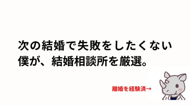 結婚相談所一覧のアイキャッチ画像