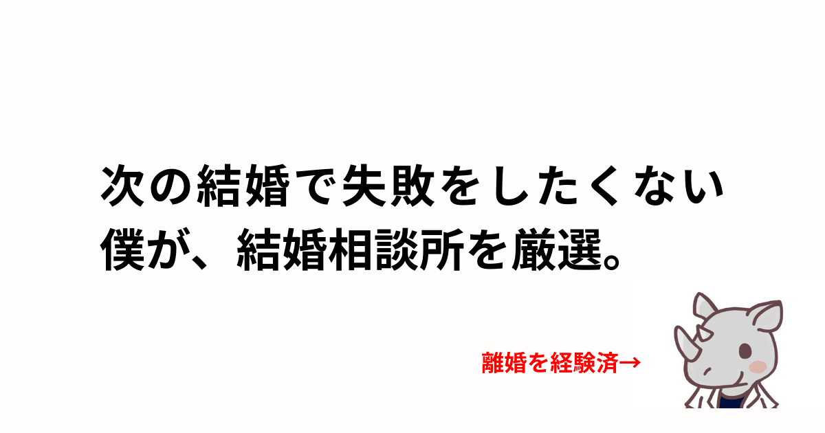結婚相談所一覧のアイキャッチ画像