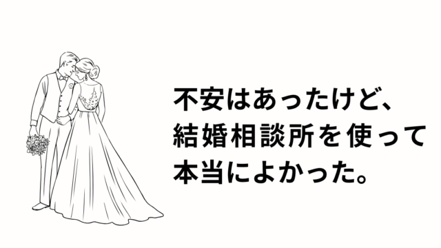 結婚相談所のリアルな感想のアイキャッチ画像