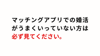 マッチングアプリでうまくいかない場合、結婚相談所を使うべき理由のアイキャッチ画像