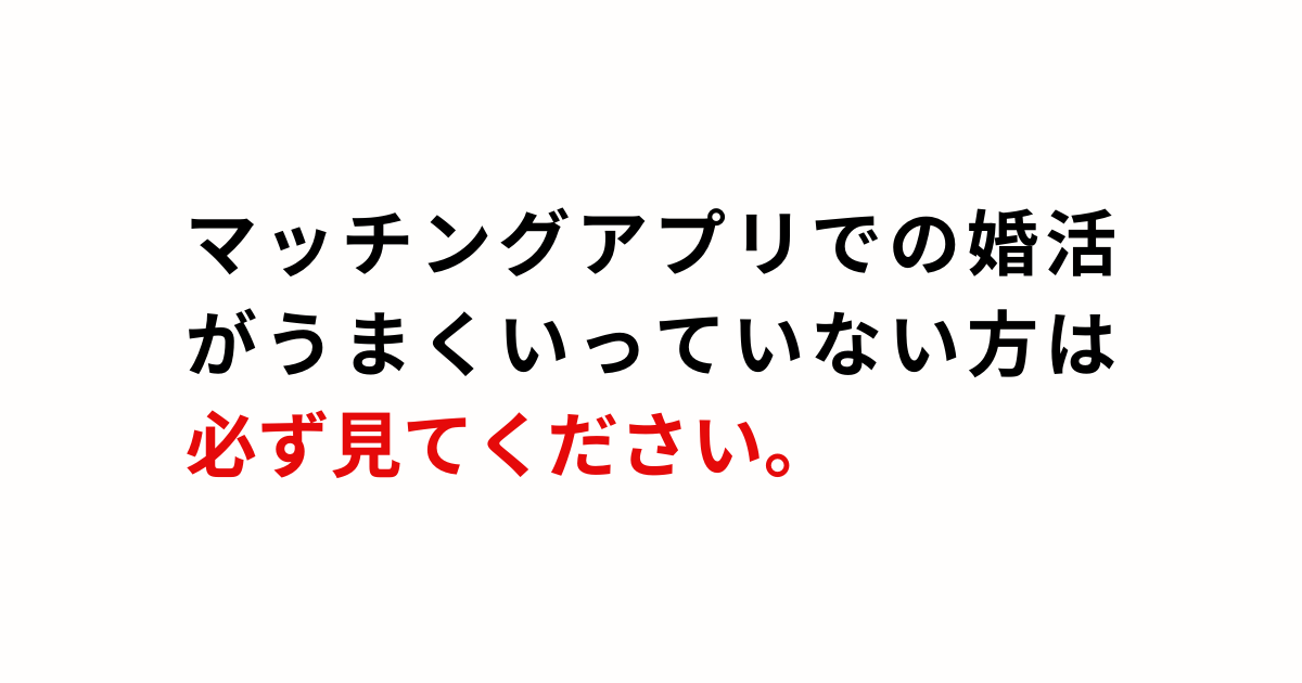 マッチングアプリでうまくいかない場合、結婚相談所を使うべき理由のアイキャッチ画像