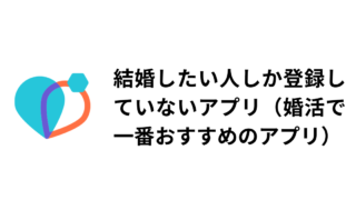 婚活で一番おすすめのアプリのアイキャッチ画像