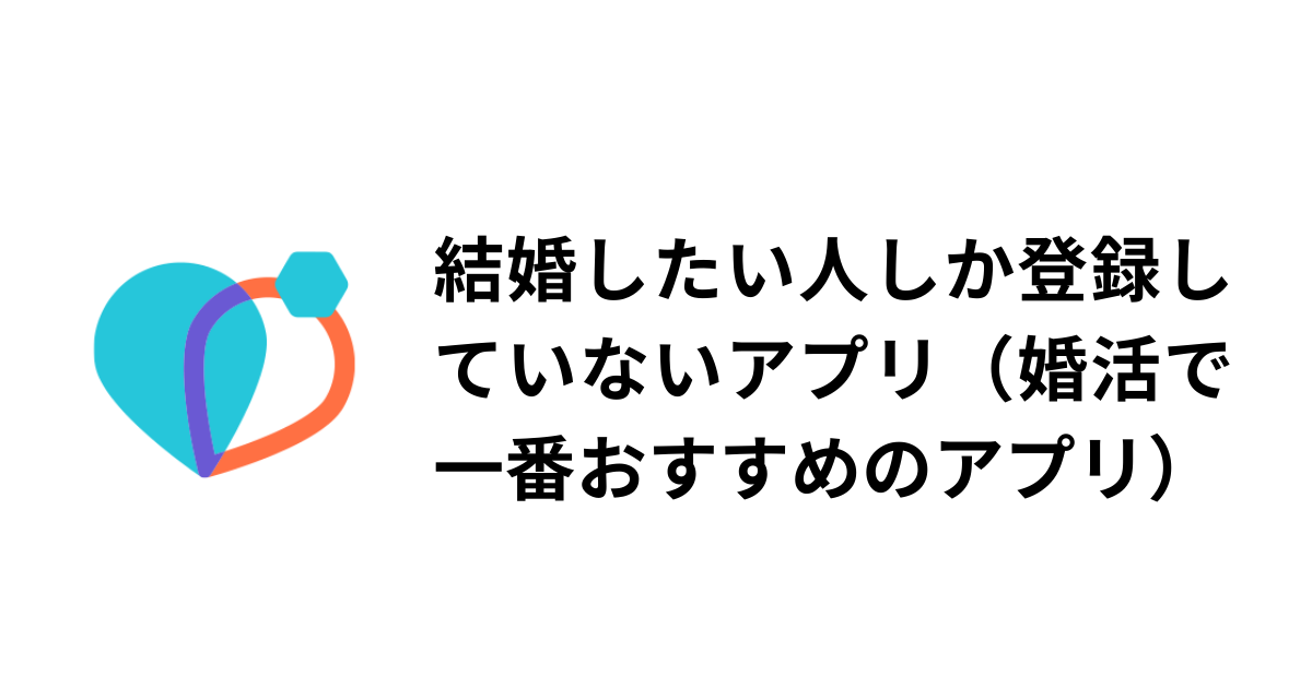 婚活で一番おすすめのアプリのアイキャッチ画像
