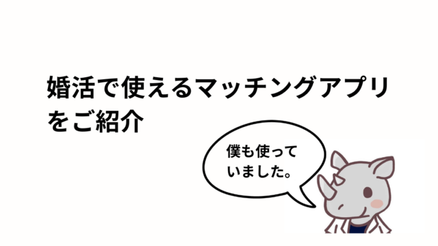 婚活で使えるマッチングアプリのアイキャッチ画像