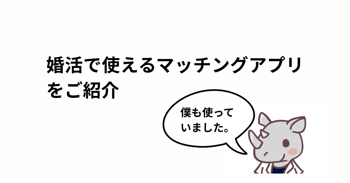 婚活で使えるマッチングアプリのアイキャッチ画像