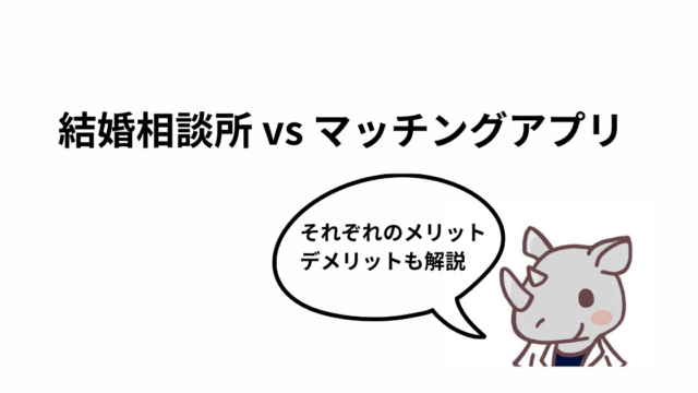 結婚相談所とマッチングアプリの違いのアイキャッチ画像