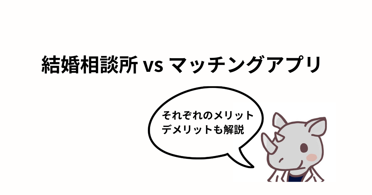結婚相談所とマッチングアプリの違いのアイキャッチ画像