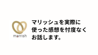 マリッシュのアイキャッチ画像