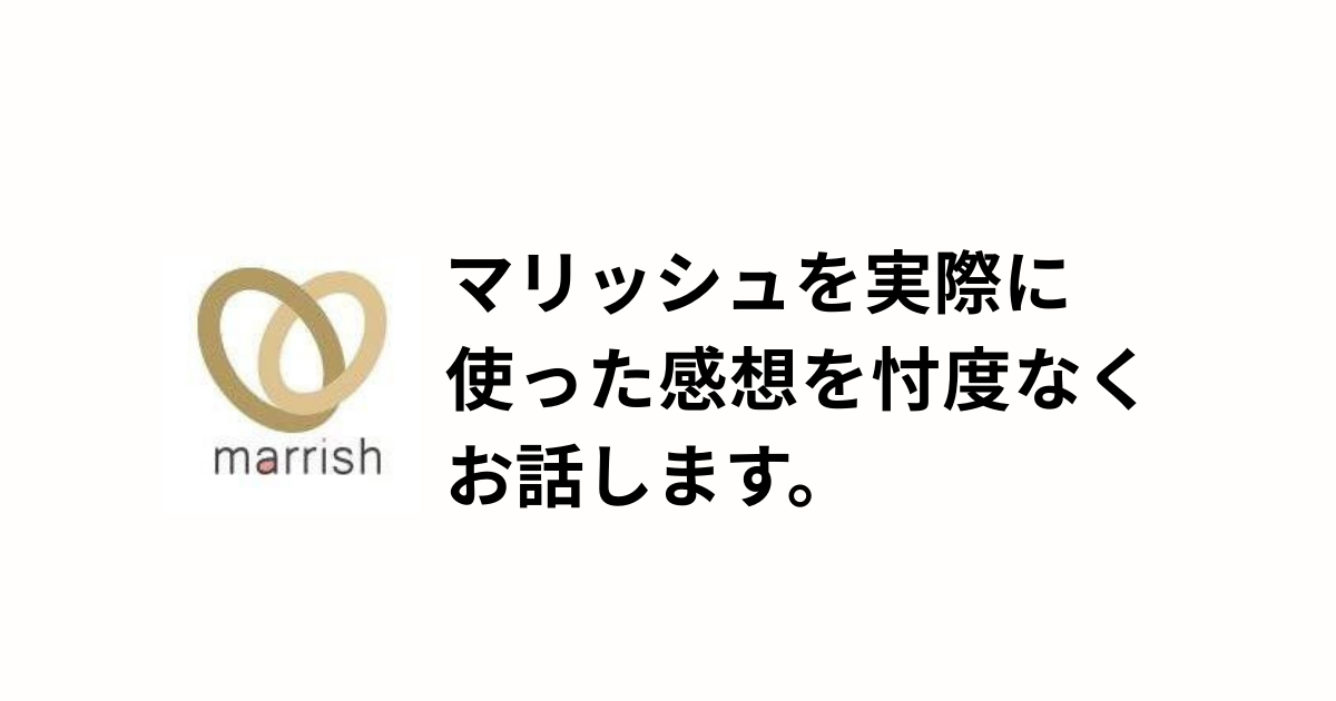 マリッシュのアイキャッチ画像
