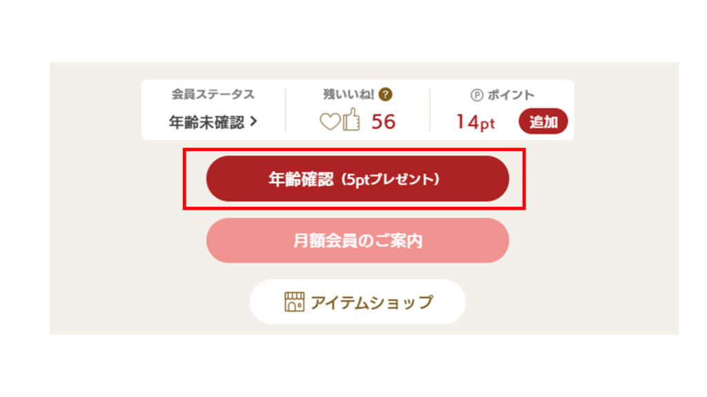 マリッシュ年齢確認