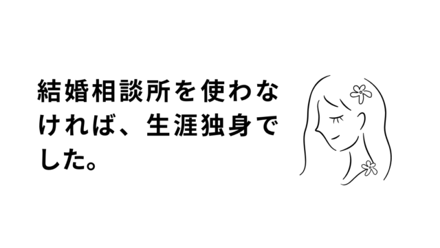 30代女性の結婚相談所のアイキャッチ画像