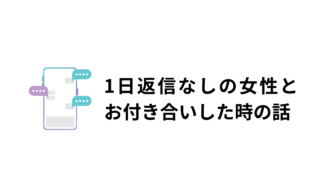 1日返信なしの女性とお付き合いしたアイキャッチ画像