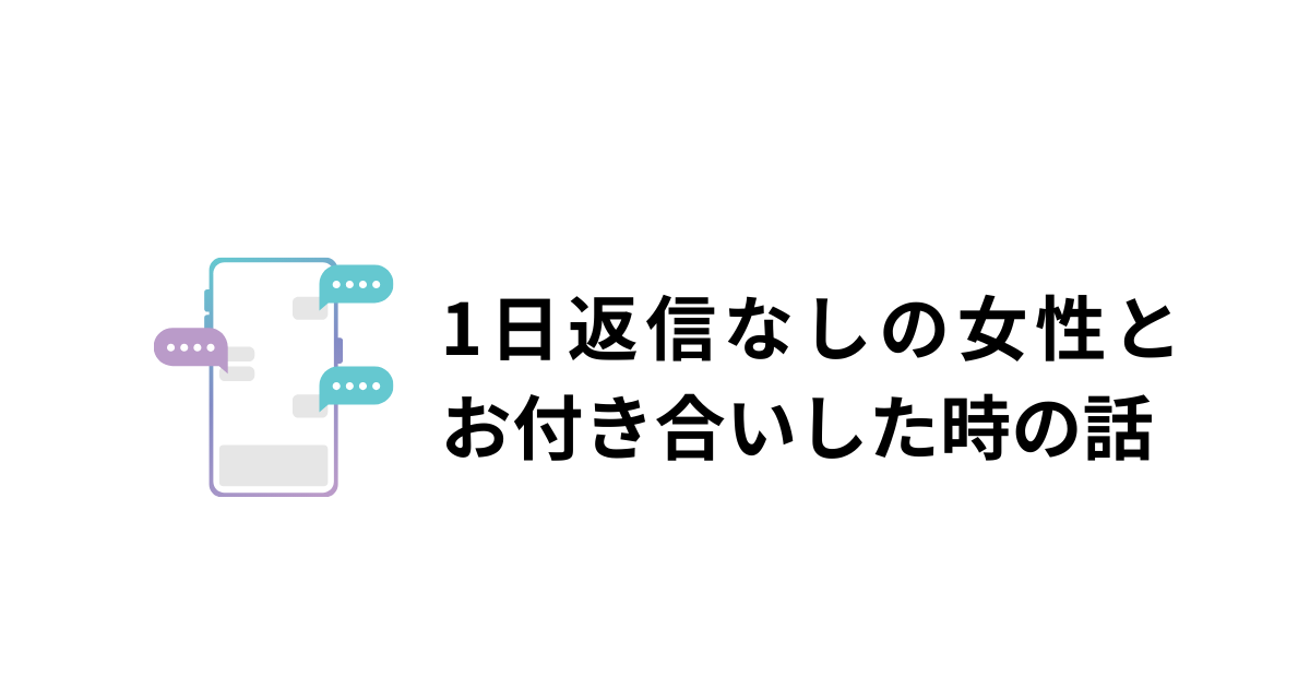 1日返信なしの女性とお付き合いしたアイキャッチ画像