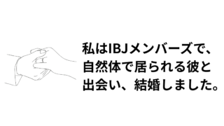IBJメンバーズの成功体験談のアイキャッチ画像