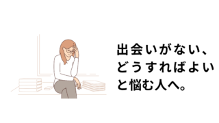 パートナーと出会える機会がない人がやるべきアイキャッチ画像