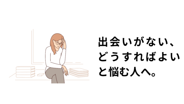 パートナーと出会える機会がない人がやるべきアイキャッチ画像