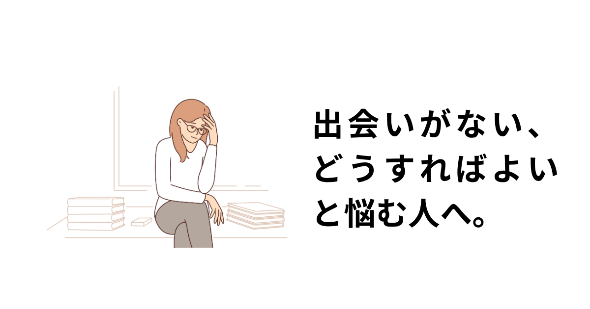 パートナーと出会える機会がない人がやるべきアイキャッチ画像