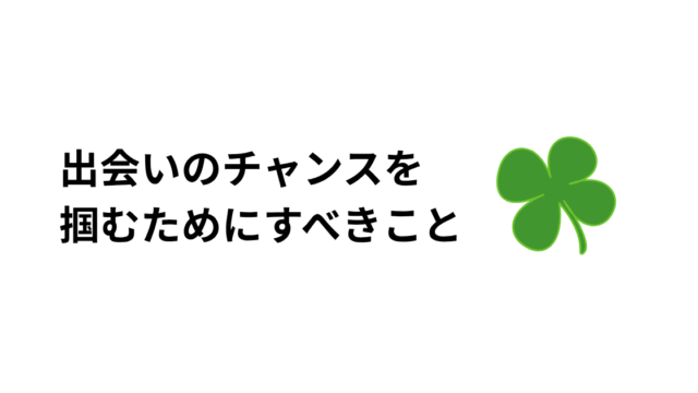 出会いがないは言い訳だけど、運も必要なアイキャッチ画像