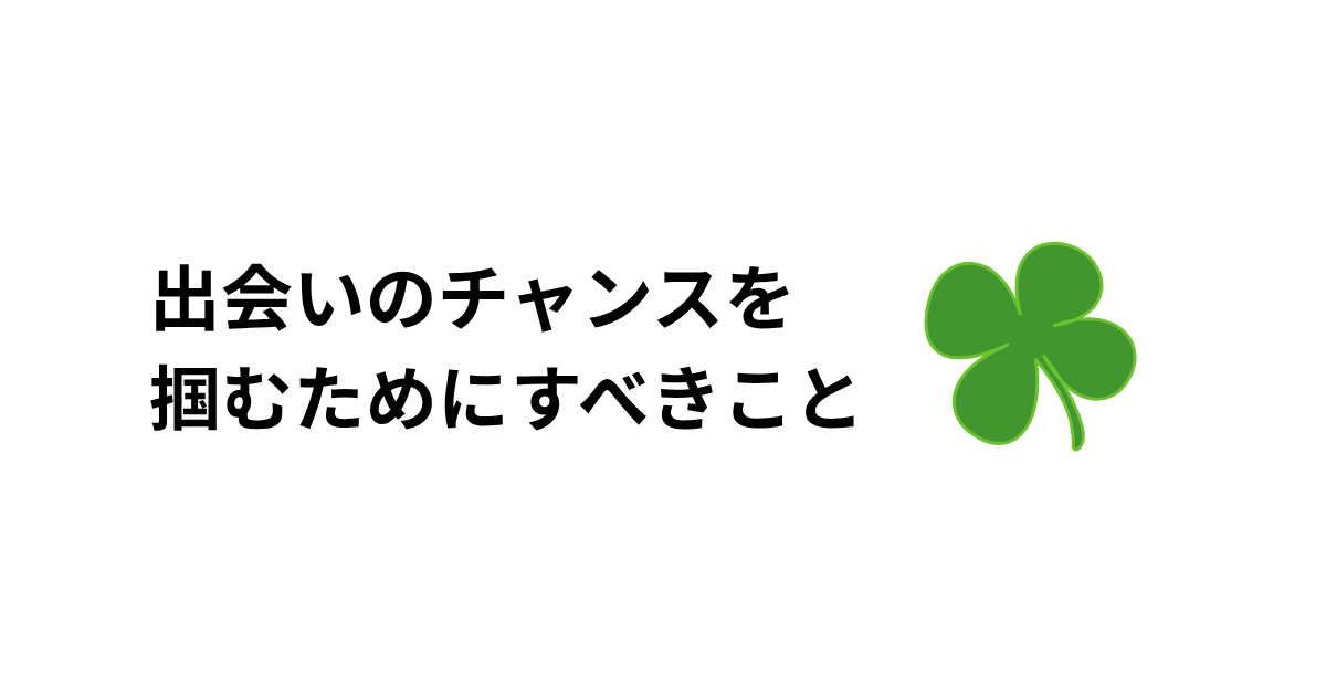 出会いがないは言い訳だけど、運も必要なアイキャッチ画像